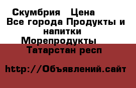 Скумбрия › Цена ­ 53 - Все города Продукты и напитки » Морепродукты   . Татарстан респ.